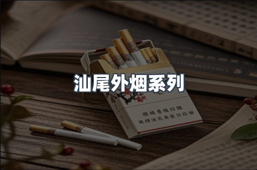 日本香烟系列
